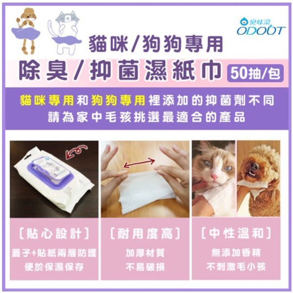 ODOUT臭味滾 抗菌除臭濕紙巾 寵物專用 50抽 抑菌 除臭 濕紙巾