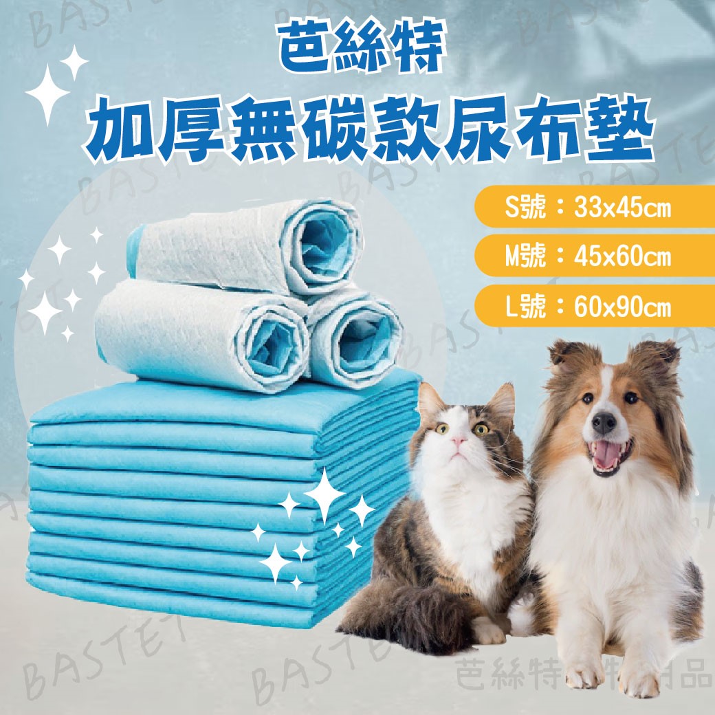 芭絲特加厚無碳寵物尿布墊 加厚 除臭 吸水 超強 尿布 寵物用