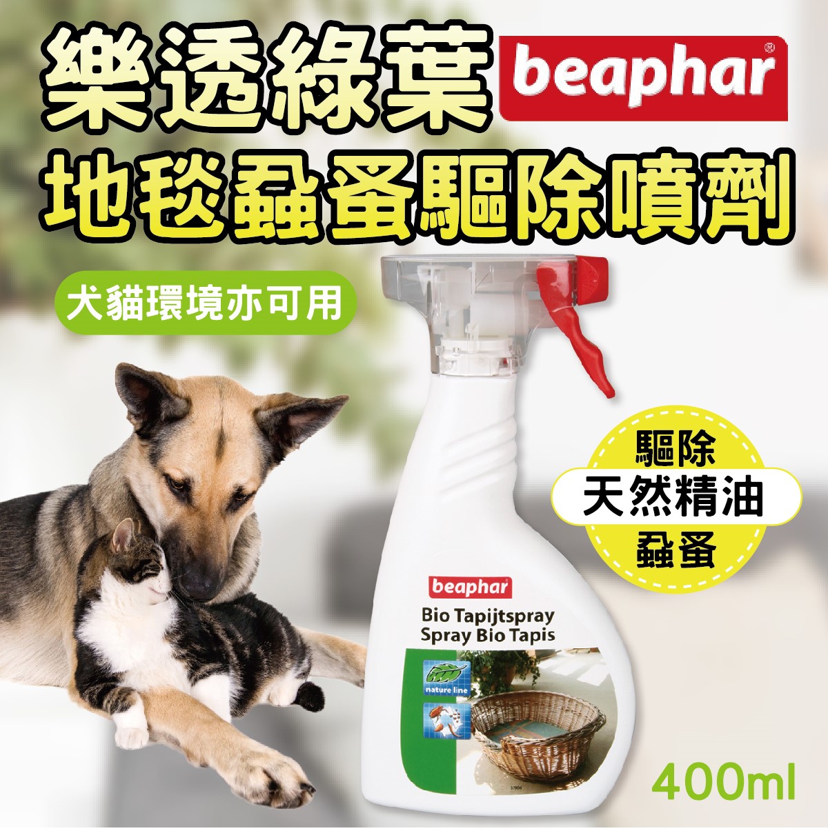 蘭Beaphar樂透綠葉地毯蝨蚤驅除噴劑 犬貓用 除蚤防蚤 跳蚤 壁蝨 防蟲 噴霧