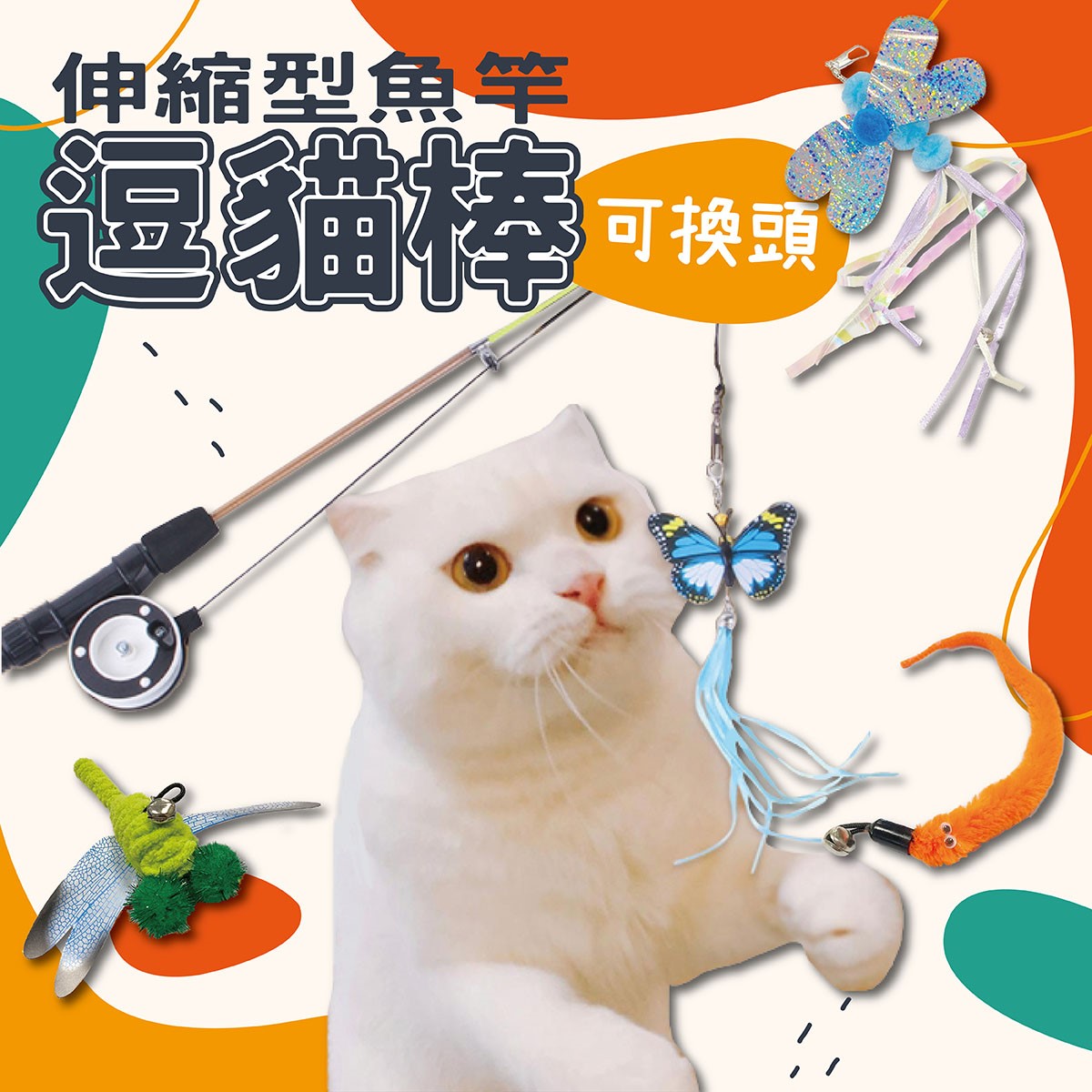 可換頭伸縮形魚竿逗貓棒 兩節魚竿 釣魚竿 逗貓棒 逗貓玩具 貓咪玩具