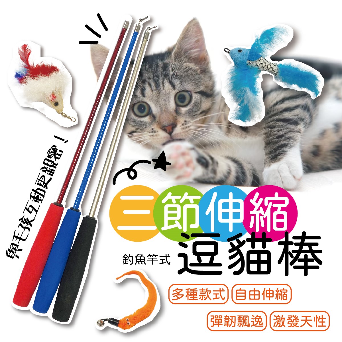 三節伸縮逗貓棒 貓玩具 寵物玩具  三節伸縮 伸縮逗貓棒 寵物用品