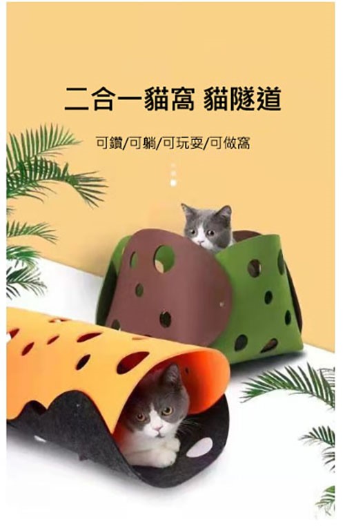 羊毛氈貓隧道 樹洞貓隧道 貓隧道 貓通道 貓玩具 逗貓玩具 寵物隧道 貓窩
