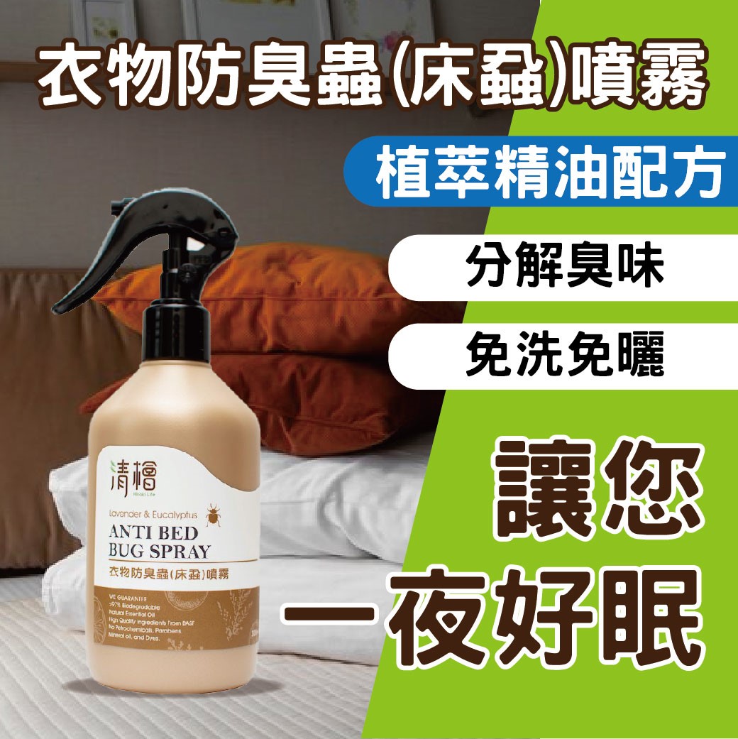 衣物防臭蟲(床蝨)噴霧300ml Hinoki Life 清檜 衣物 臭蟲 床蝨 噴霧 超級臭蟲