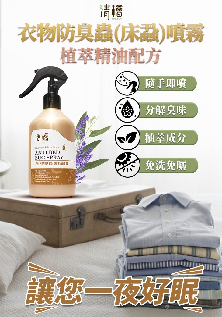衣物防臭蟲(床蝨)噴霧300ml Hinoki Life 清檜 衣物 臭蟲 床蝨 噴霧 超級臭蟲