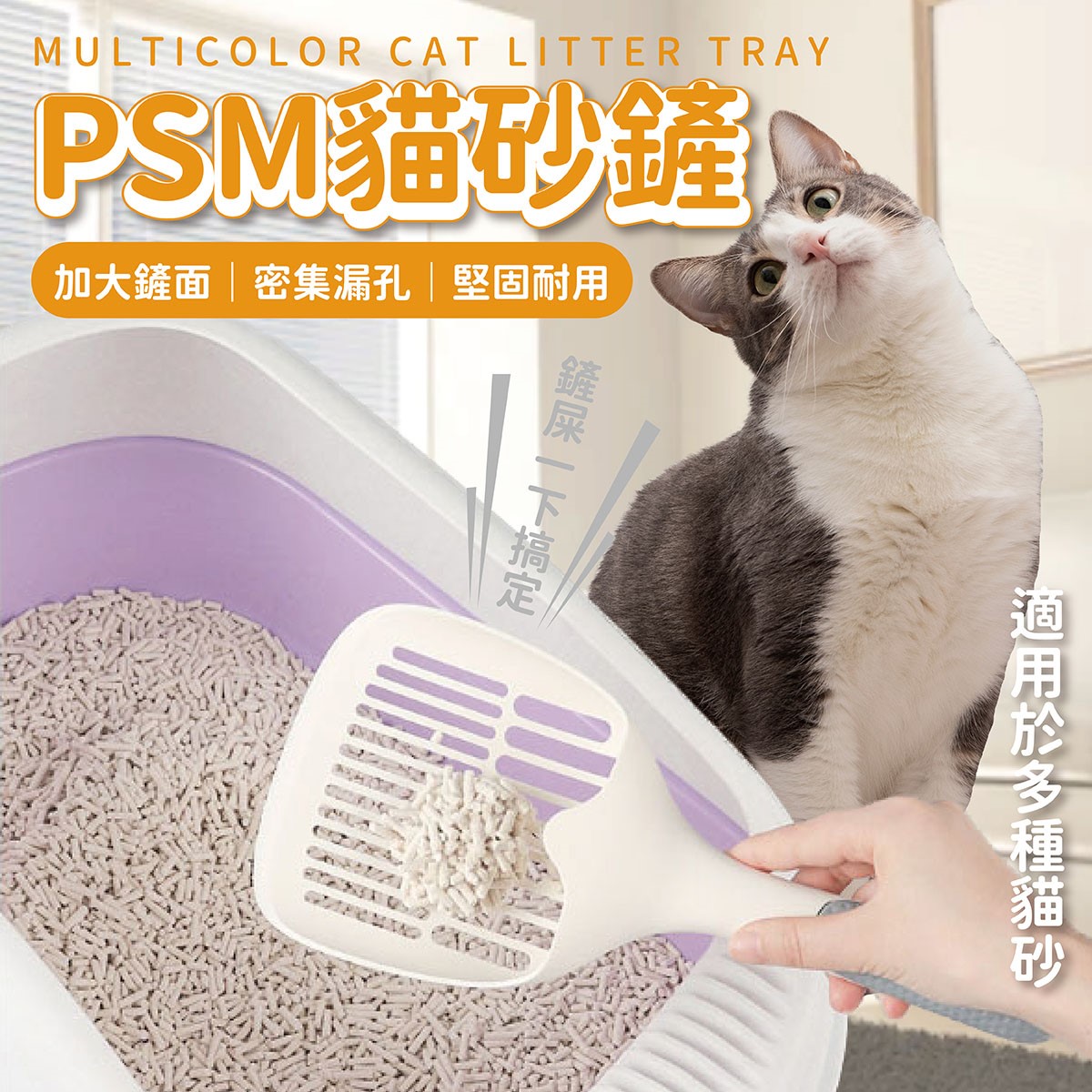 PSM貓砂鏟 貓砂清潔 貓砂鏟 寬頭貓砂鏟 過濾貓鏟 貓屎便鏟 鏟貓屎