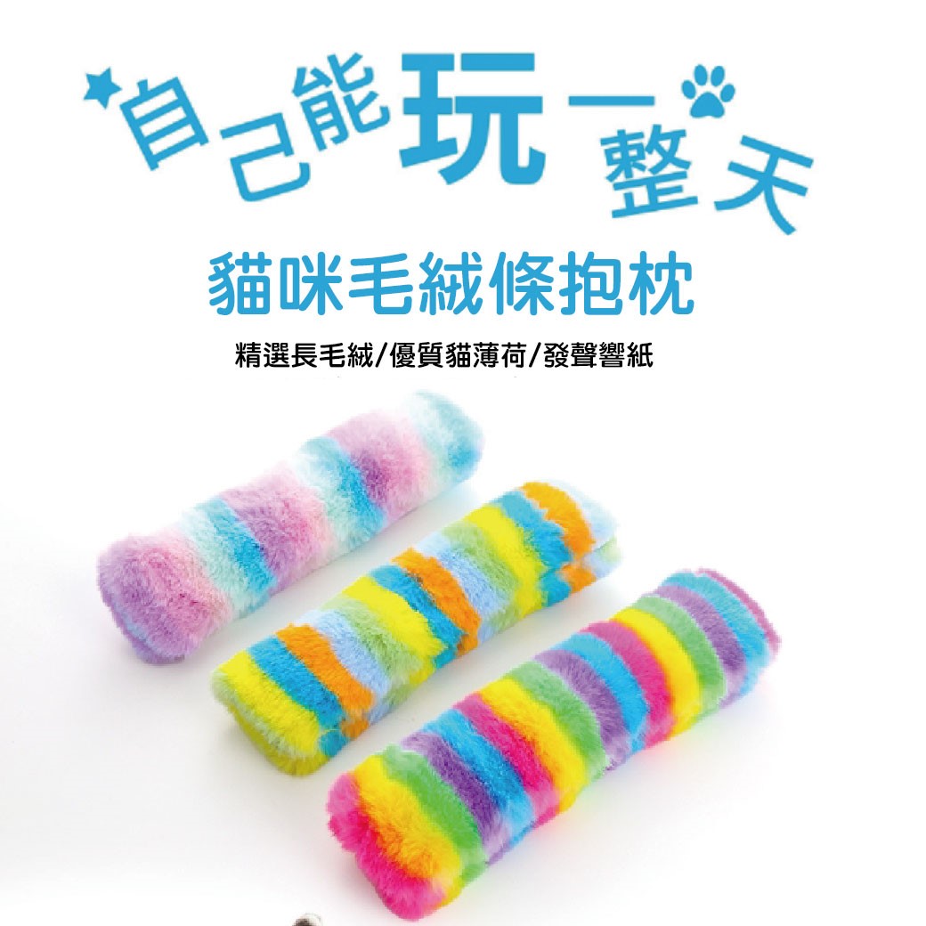 貓咪毛絨條抱枕 貓草包  貓薄荷 貓咪玩具 貓草抱枕 貓草包 陪伴玩具