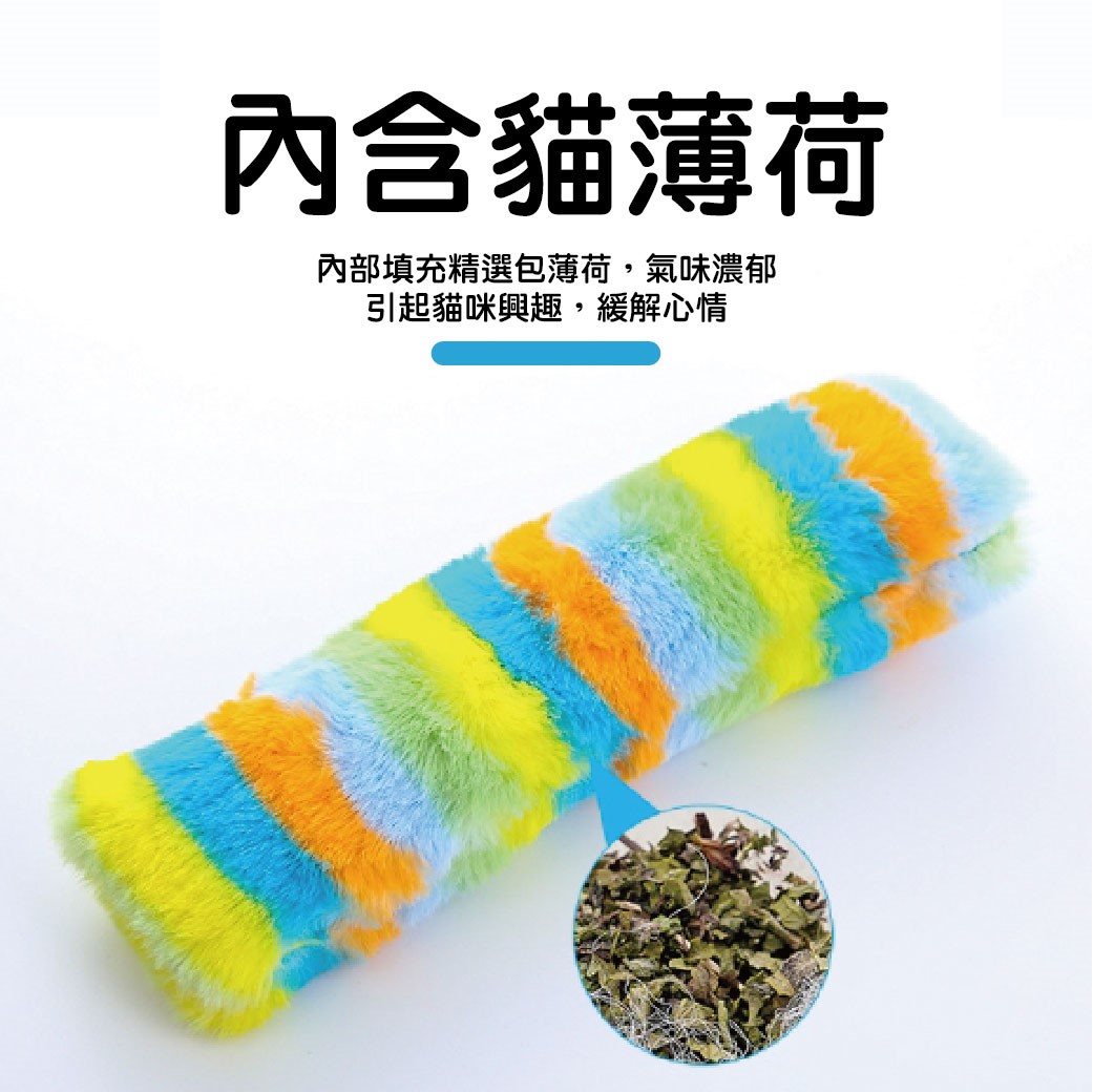 貓咪毛絨條抱枕 貓草包  貓薄荷 貓咪玩具 貓草抱枕 貓草包 陪伴玩具