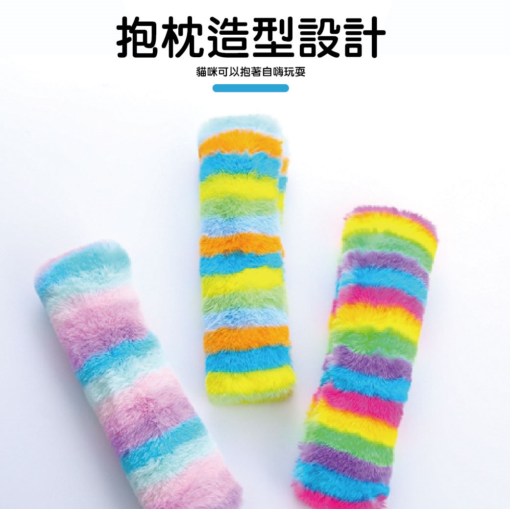 貓咪毛絨條抱枕 貓草包  貓薄荷 貓咪玩具 貓草抱枕 貓草包 陪伴玩具