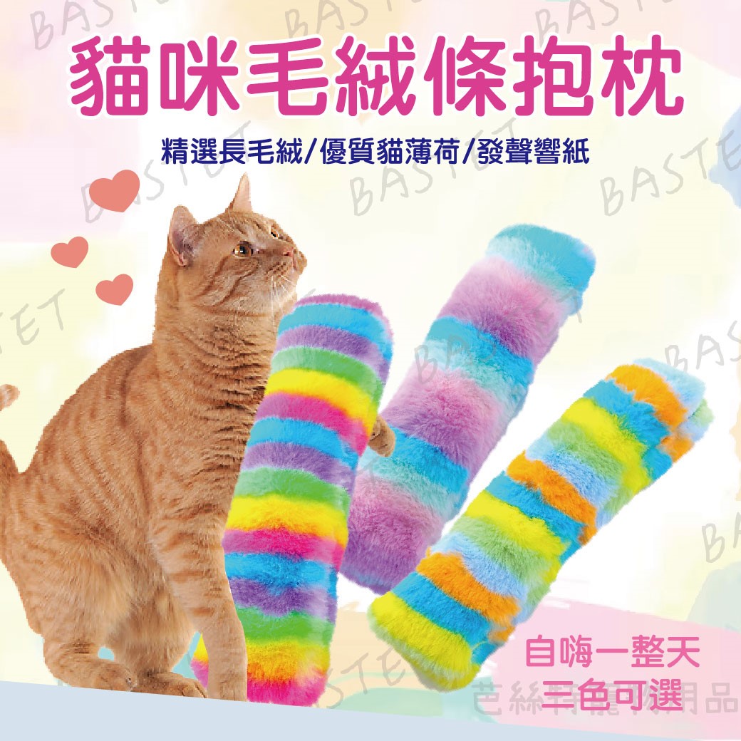 貓咪毛絨條抱枕 貓草包  貓薄荷 貓咪玩具 貓草抱枕 貓草包 陪伴玩具