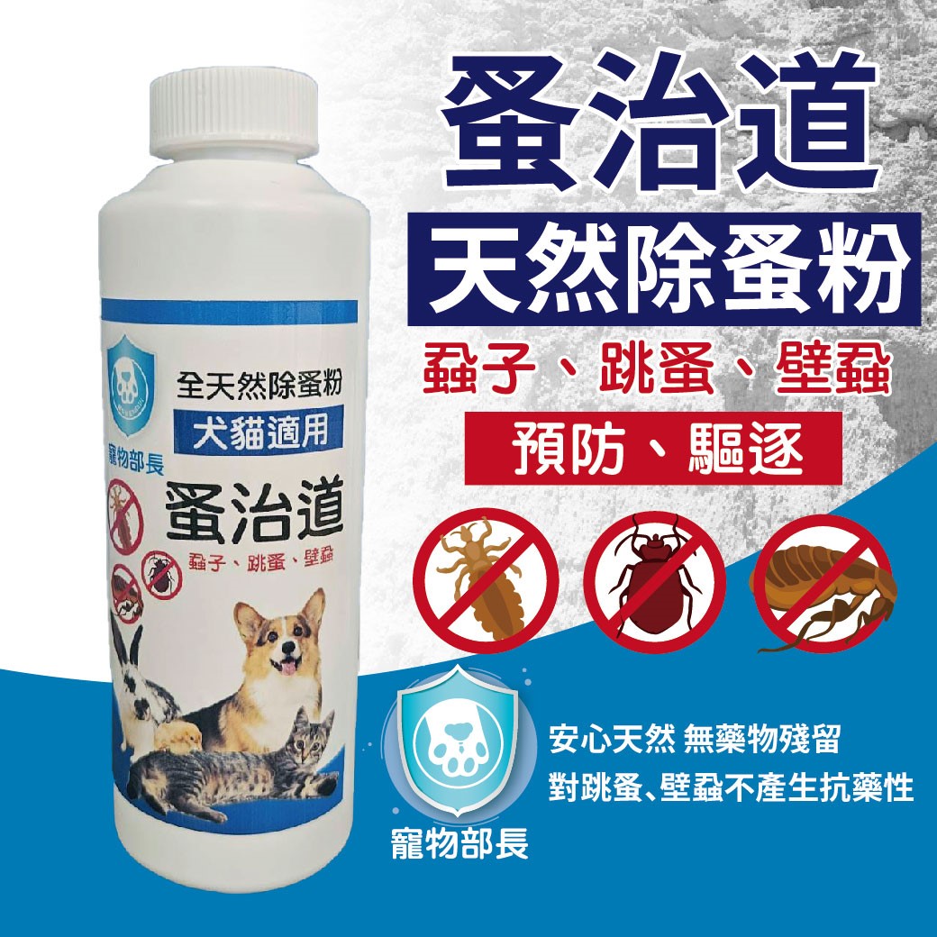 寵物部長 蚤治道 天然除蚤粉 蝨子 跳蚤 壁蝨 除蚤系列  貓狗可用 防蚤