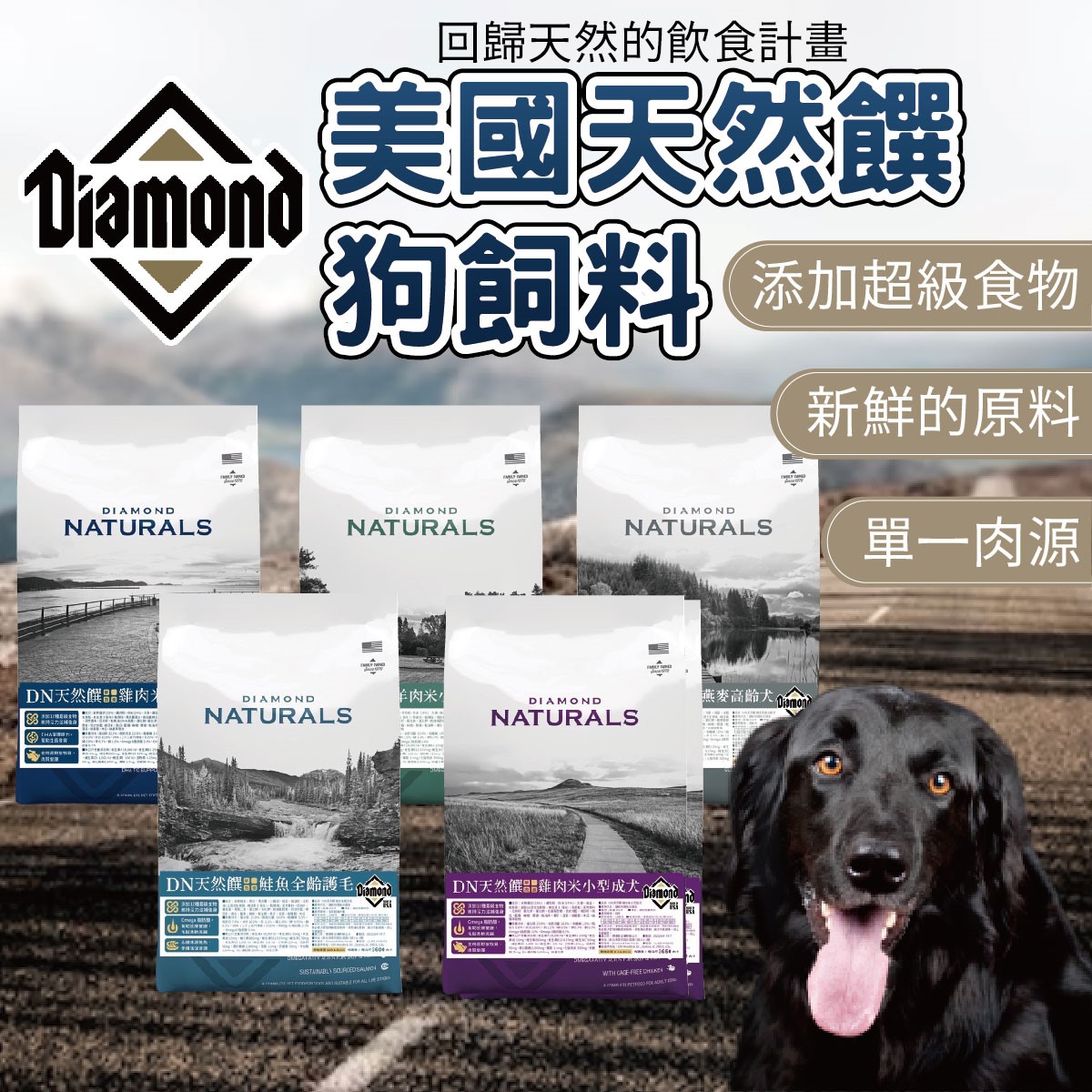 美國天然饌Diamond Naturals 天然饌 狗飼料 乾糧 無穀 全齡  寵物飼料