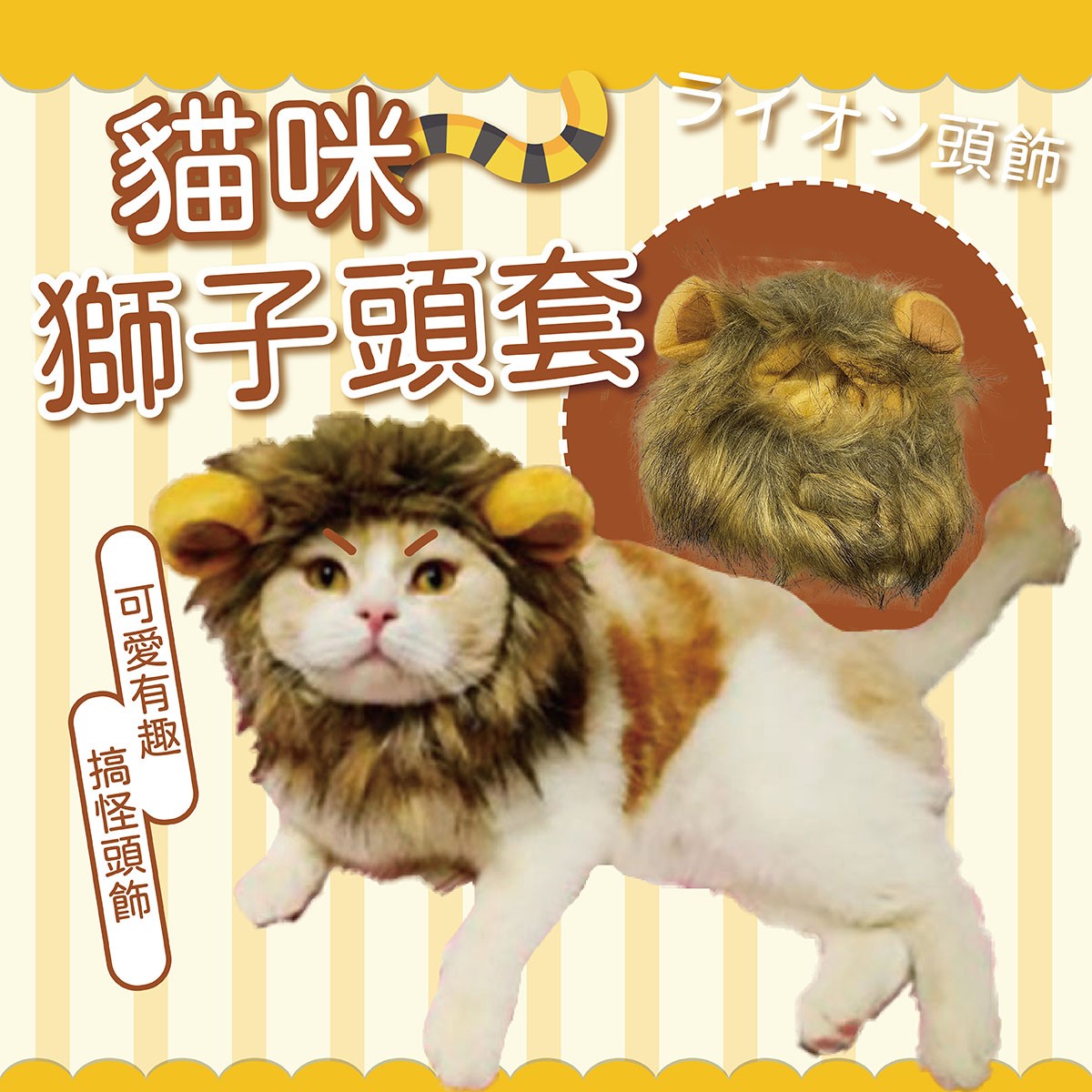貓咪獅子頭套 獅子 寵物頭套 寵物帽 保暖頭套 假髮 貓狗 變裝 搞怪 頭飾