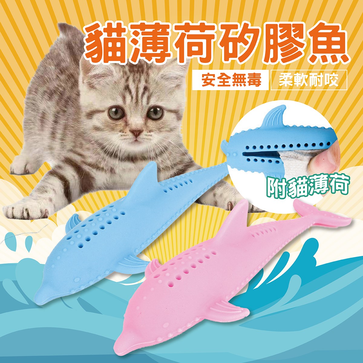 貓薄荷矽膠魚 貓薄荷 貓草 矽膠玩具 貓玩具 磨牙棒 貓磨牙 魚玩具