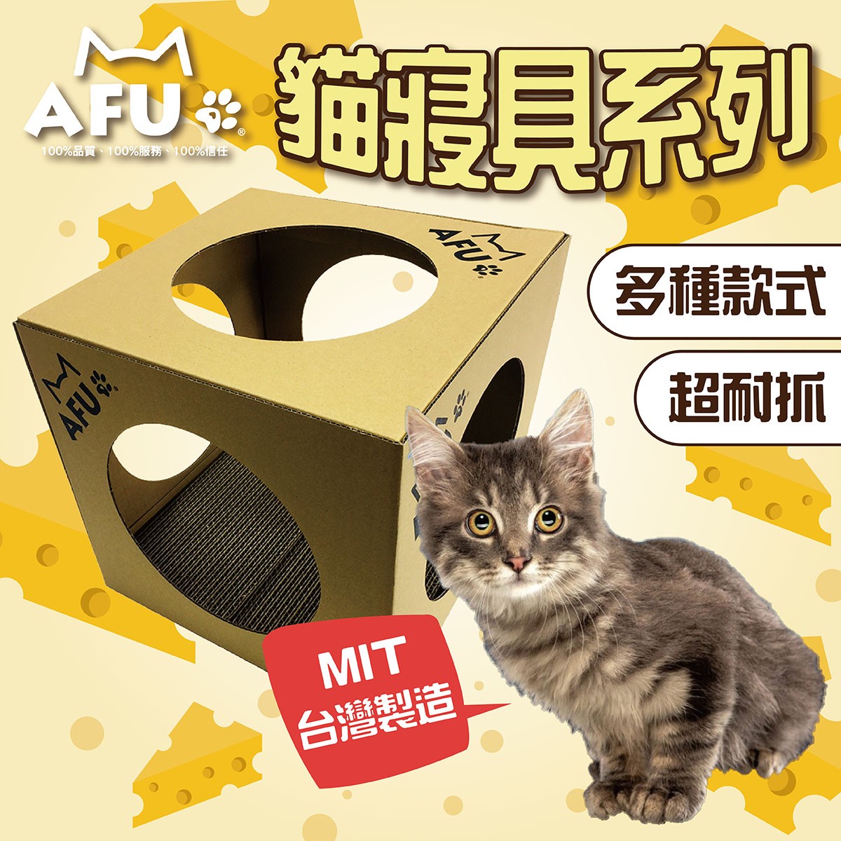 打不過AFU就要加入他啊！~AFU貓寢具系列 貓抓屋 貓屋 耐抓 台灣製造 磨爪神器 貓房子 貓抓板