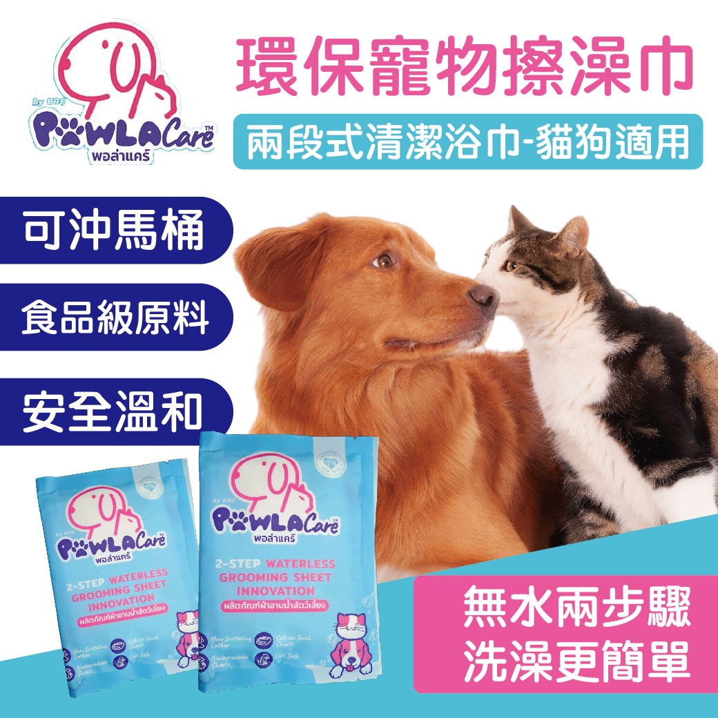 環保寵物澡巾 貓用 狗用 可沖馬桶 毛巾 洗澡 寵物清潔 清潔浴巾 沐浴 寵物 PAWLACARE 食品級成分 澡巾
