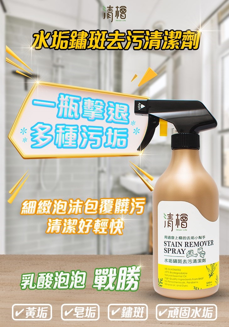 清檜 Hinoki Life 水垢鏽斑去汙清潔劑 尿垢清潔劑 去污清潔劑 污垢清潔劑 黃垢 污漬 清潔 去汙 鏽斑