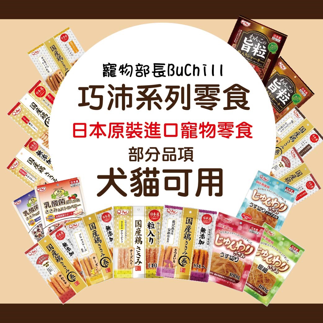 Q-Pet 巧沛 寵物零食系列 愛情 熟成系列 口福 狗 零食 犬 日本製造 原裝進口 犬貓零食 雞肉 牛肉 肉乾 細條