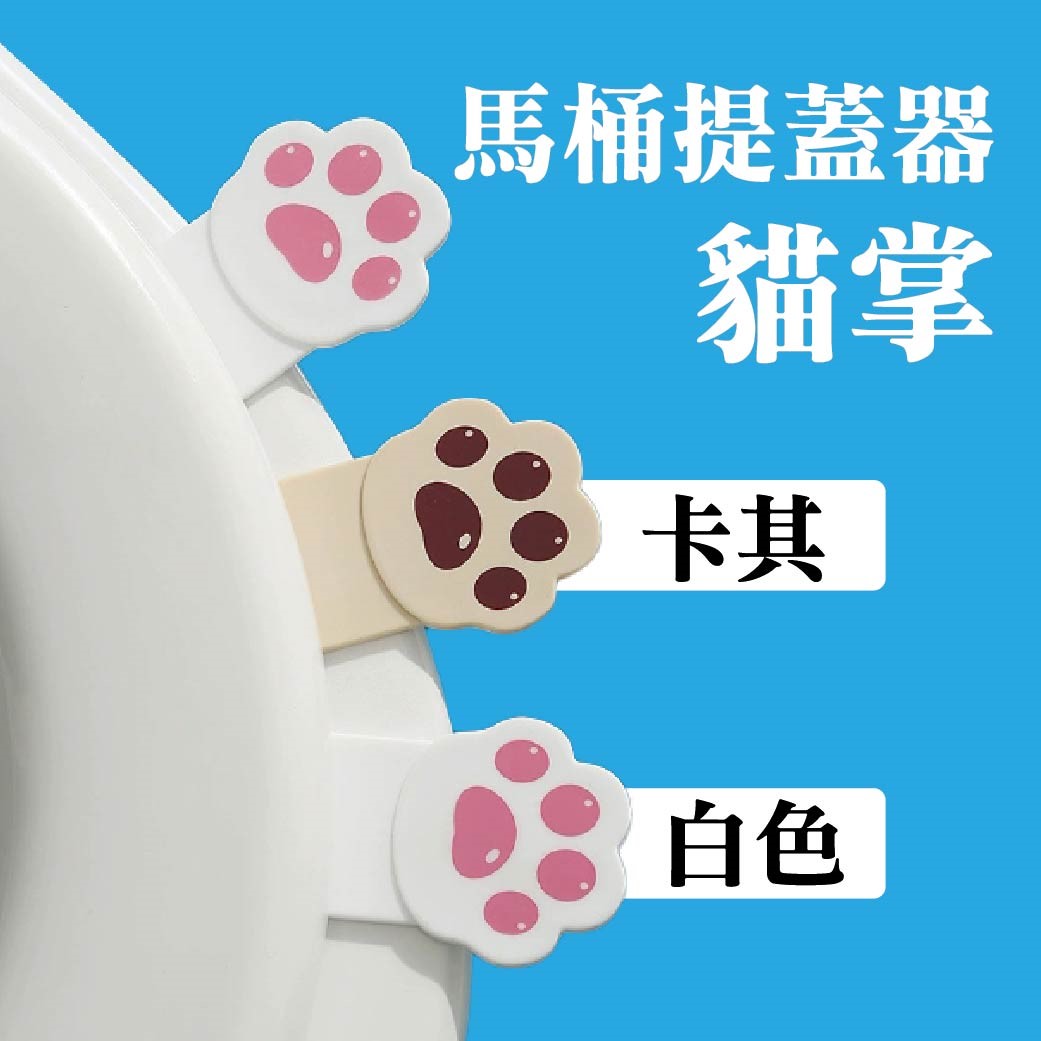 馬桶提蓋器 馬桶起蓋器 掀蓋器 輔助掀蓋 貓掌提蓋器 提起器 可愛提蓋器 掀蓋輔助器 貓掌 動物 造型 免沾 馬桶 泡棉