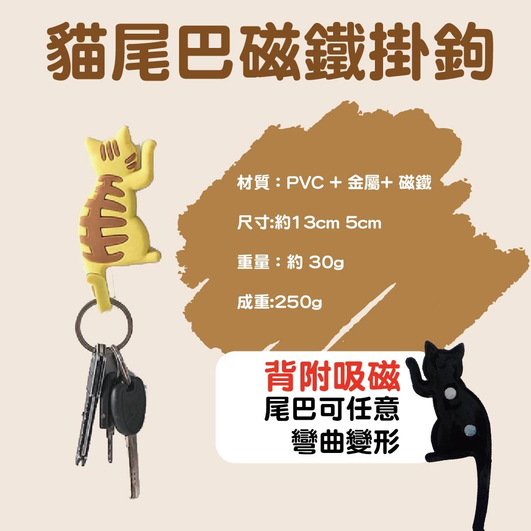 貓尾巴磁鐵掛鉤  可愛動物磁鐵掛鉤 冰箱磁鐵 鑰匙掛勾 冰箱掛鉤 冰箱貼 磁鐵掛勾 磁鐵掛鉤 掛鉤 磁鐵 貓咪掛鉤