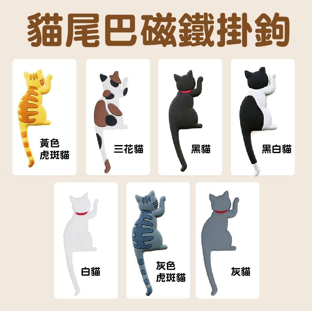貓尾巴磁鐵掛鉤  可愛動物磁鐵掛鉤 冰箱磁鐵 鑰匙掛勾 冰箱掛鉤 冰箱貼 磁鐵掛勾 磁鐵掛鉤 掛鉤 磁鐵 貓咪掛鉤