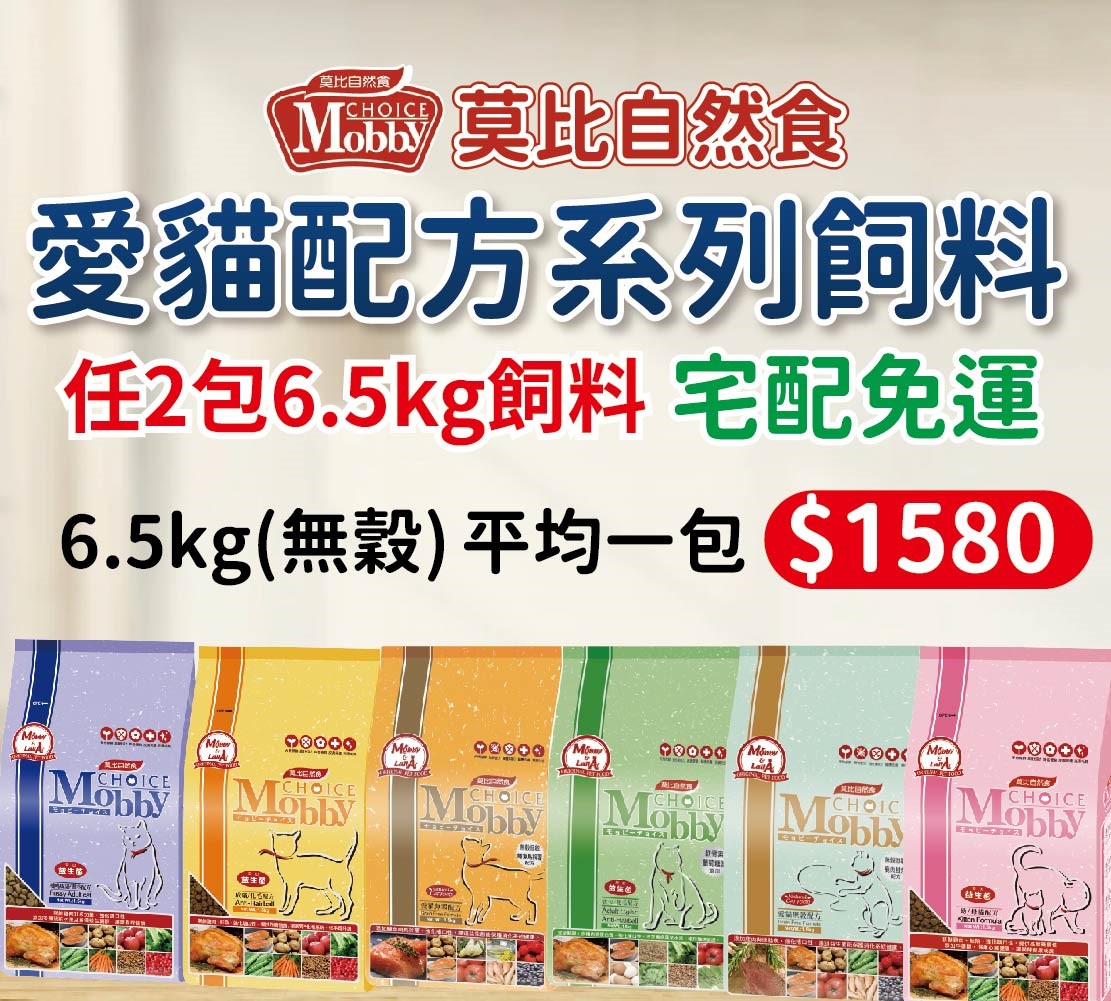 季活動7-12月-2包優惠組 Mobby莫比自然食系列大包 6.5公斤無穀 貓飼料