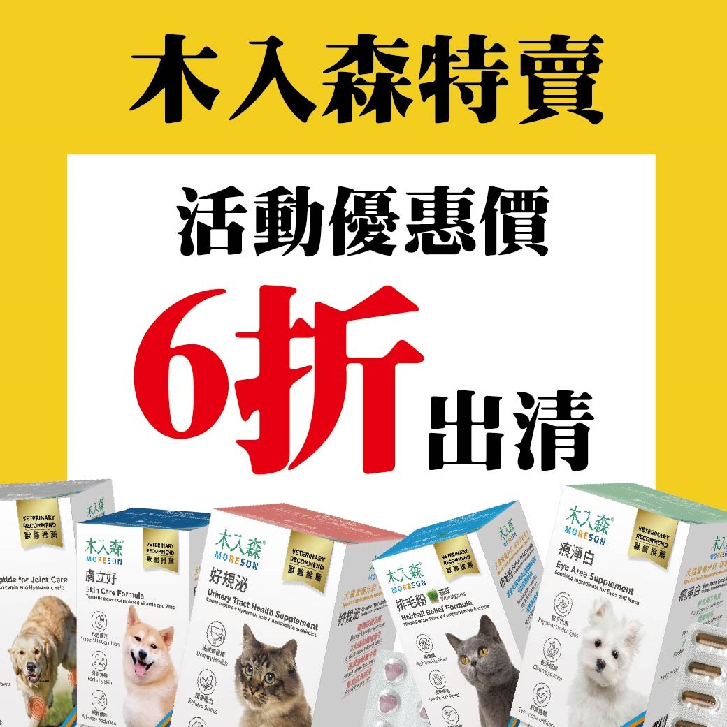 MORESON木入森 木入森  6折出清 保健 營養補充 寵物保健品全系列 貓用 狗用 除臭 排毛粉