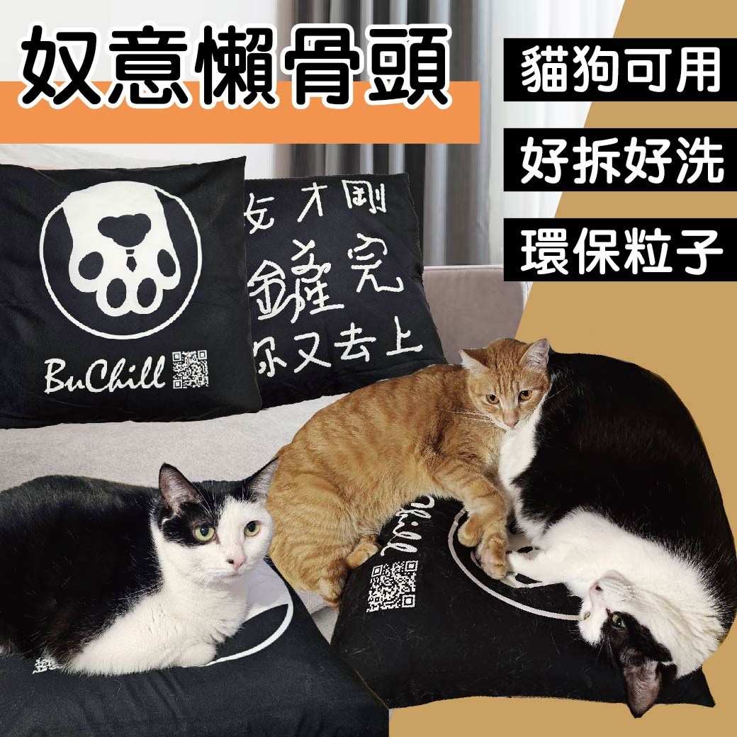 奴意懶骨頭 貓床 狗沙發 墊腳枕 床上靠墊 抱枕 可拆洗 貓奴 家居 頭枕 文字風