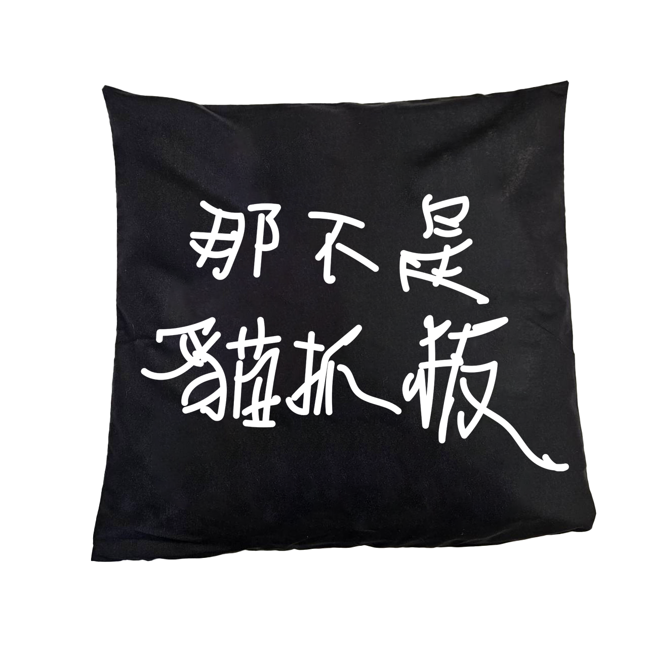 奴意懶骨頭 貓床 狗沙發 墊腳枕 床上靠墊 抱枕 可拆洗 貓奴 家居 頭枕 文字風