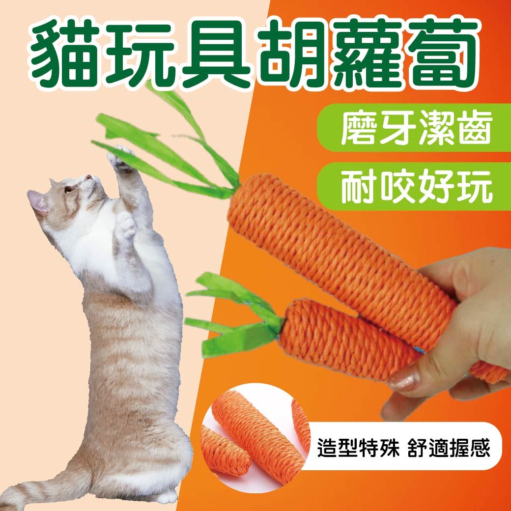 貓玩具胡蘿蔔 貓磨爪玩具 逗貓玩具 貓咪玩具 耐咬玩具 貓咪解悶玩具 貓咪啃咬玩具 逗貓玩具 磨牙玩具 寵物玩具