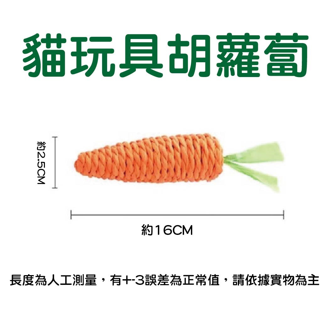 貓玩具胡蘿蔔 貓磨爪玩具 逗貓玩具 貓咪玩具 耐咬玩具 貓咪解悶玩具 貓咪啃咬玩具 逗貓玩具 磨牙玩具 寵物玩具