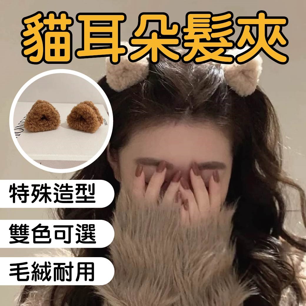 貓耳朵髮夾 髮飾 貓咪造型  抓夾