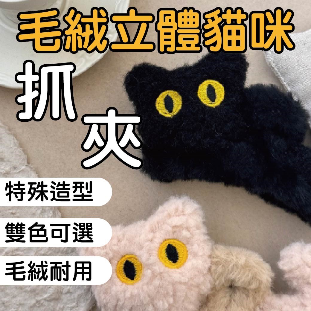 毛絨貓咪立體抓夾 髮飾 造型 貓咪  髮夾