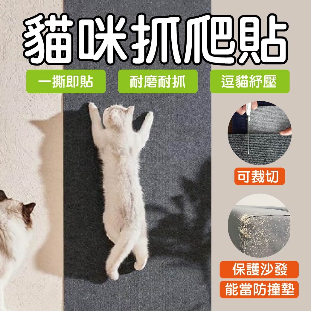 貓咪抓爬貼 貓抓墊 貓玩具 不掉屑 貓爬墊 多功能墻貼 貓咪攀爬 貓抓板 沙發保護貼 傢具保護貼 貓抓保護貼 裝飾 紓壓