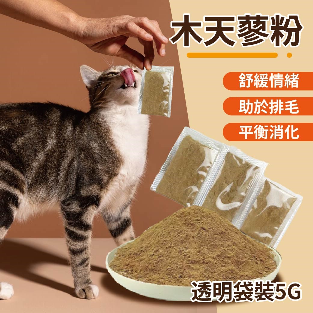 當貓也是很有壓力的 也得好好放鬆 木天蓼粉 貓零食 貓食 貓玩具 木天蓼 木天寥粉末 貓用 貓草 紓壓 消化排毛