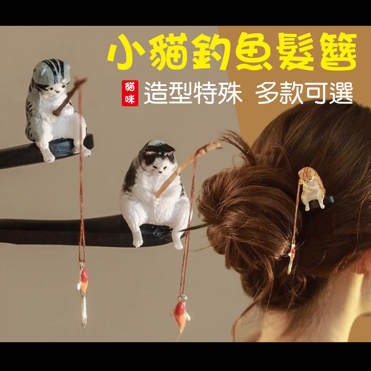 小貓釣魚髮簪 髮飾 盤髮 髮飾 飾品 貓咪造型 頭飾 動物 頭髮 復古 風格 寵物 特殊造型