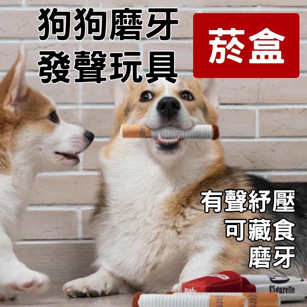 狗狗磨牙發聲玩具-菸盒 寵物玩具 仿真玩具 毛絨玩具 耐抓 耐咬 磨牙 磨牙玩具 狗玩具 潔牙玩具 造型狗玩具 啾啾玩具
