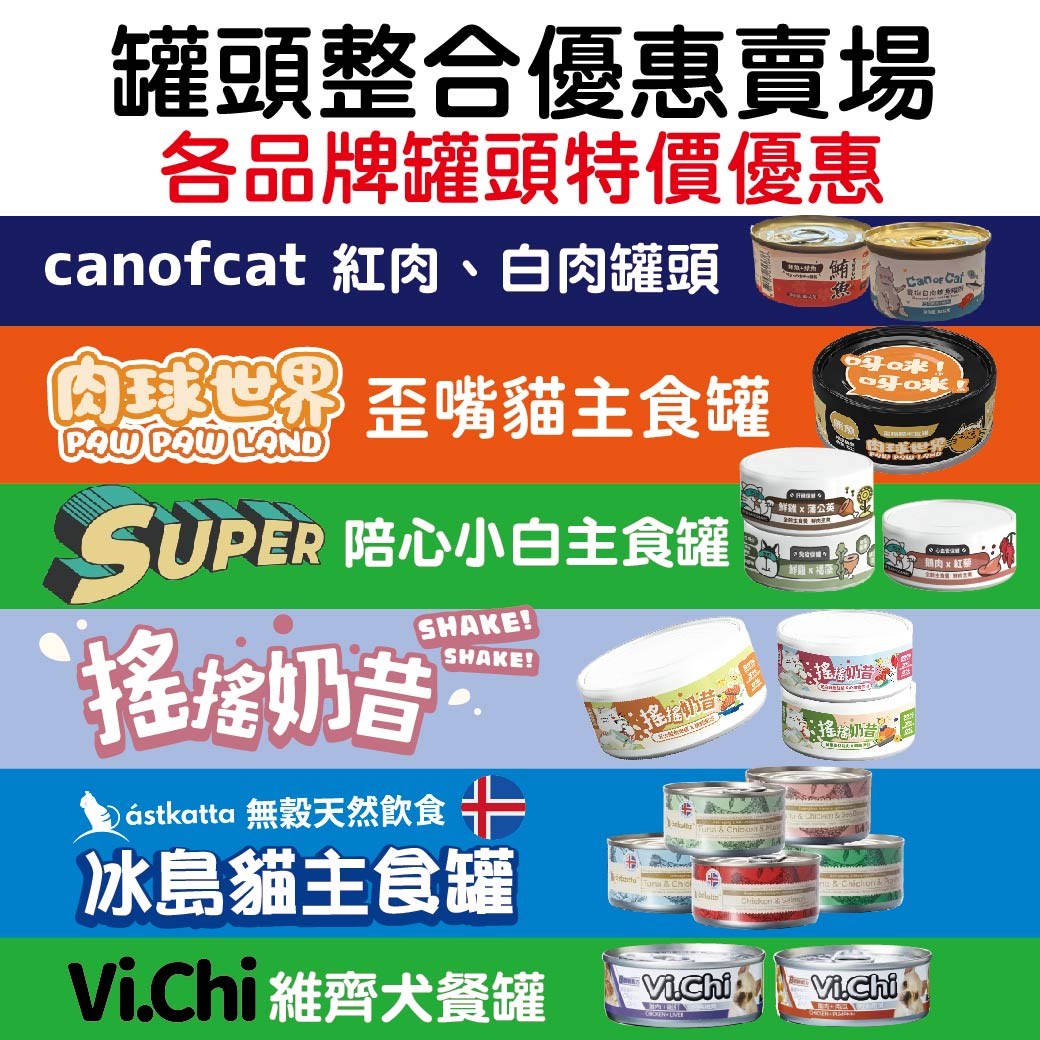 整合罐頭賣場 貓狗罐頭 各品牌罐頭特價優惠中 