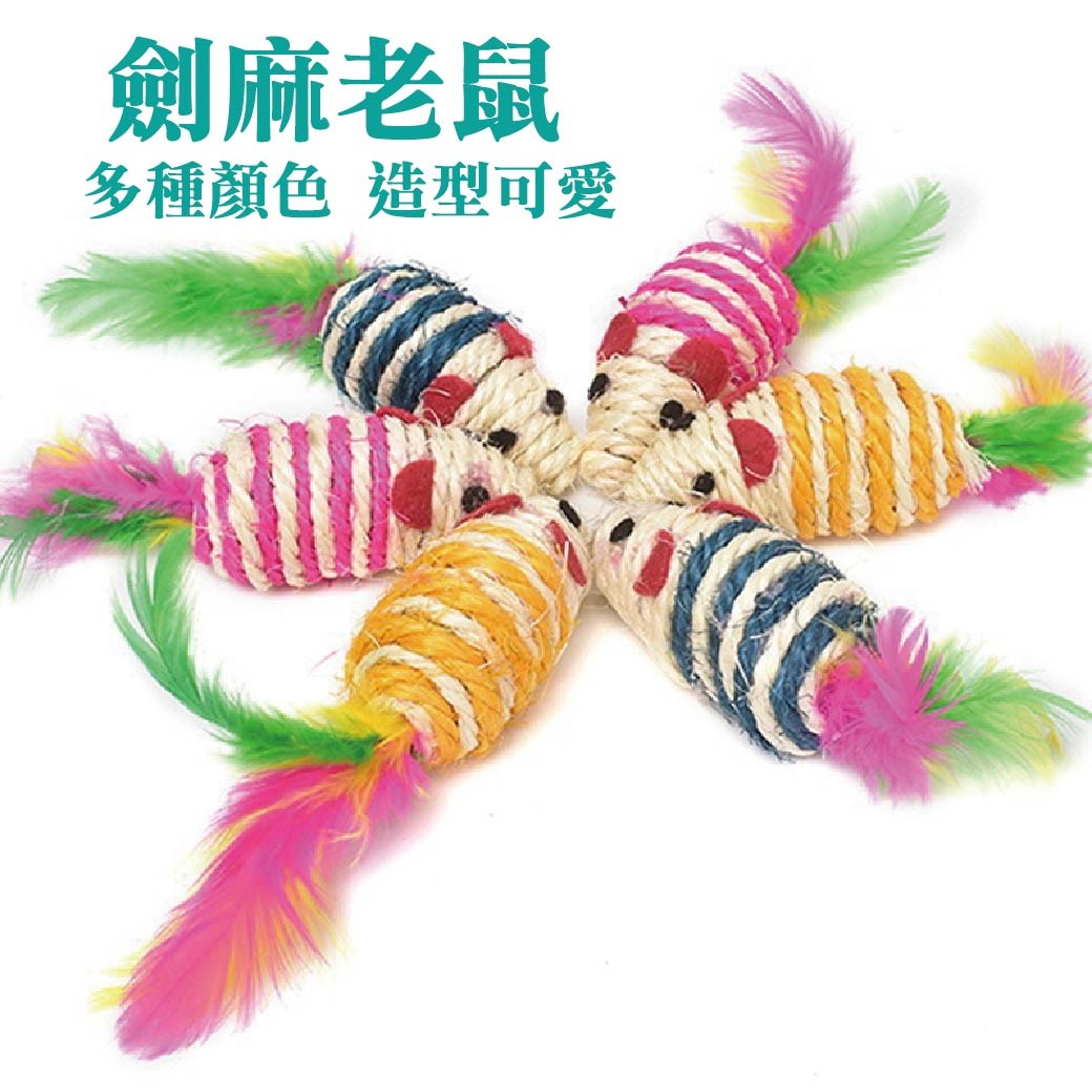 劍麻老鼠 逗貓玩具 磨爪 啃咬 小老鼠造型 貓咪互動玩具  寵物用品 逗貓神器 互動玩具 羽毛老鼠 紓壓玩具