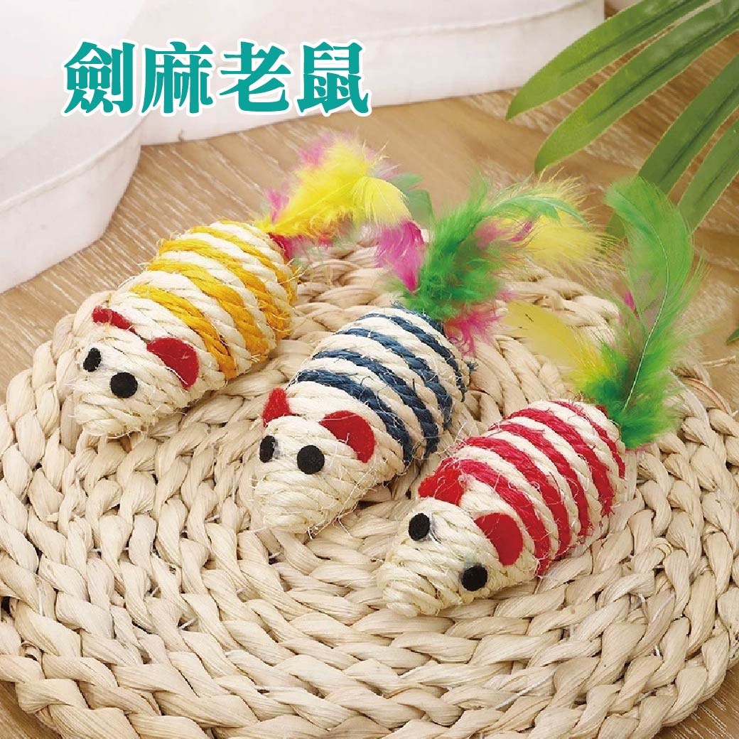 劍麻老鼠 逗貓玩具 磨爪 啃咬 小老鼠造型 貓咪互動玩具  寵物用品 逗貓神器 互動玩具 羽毛老鼠 紓壓玩具