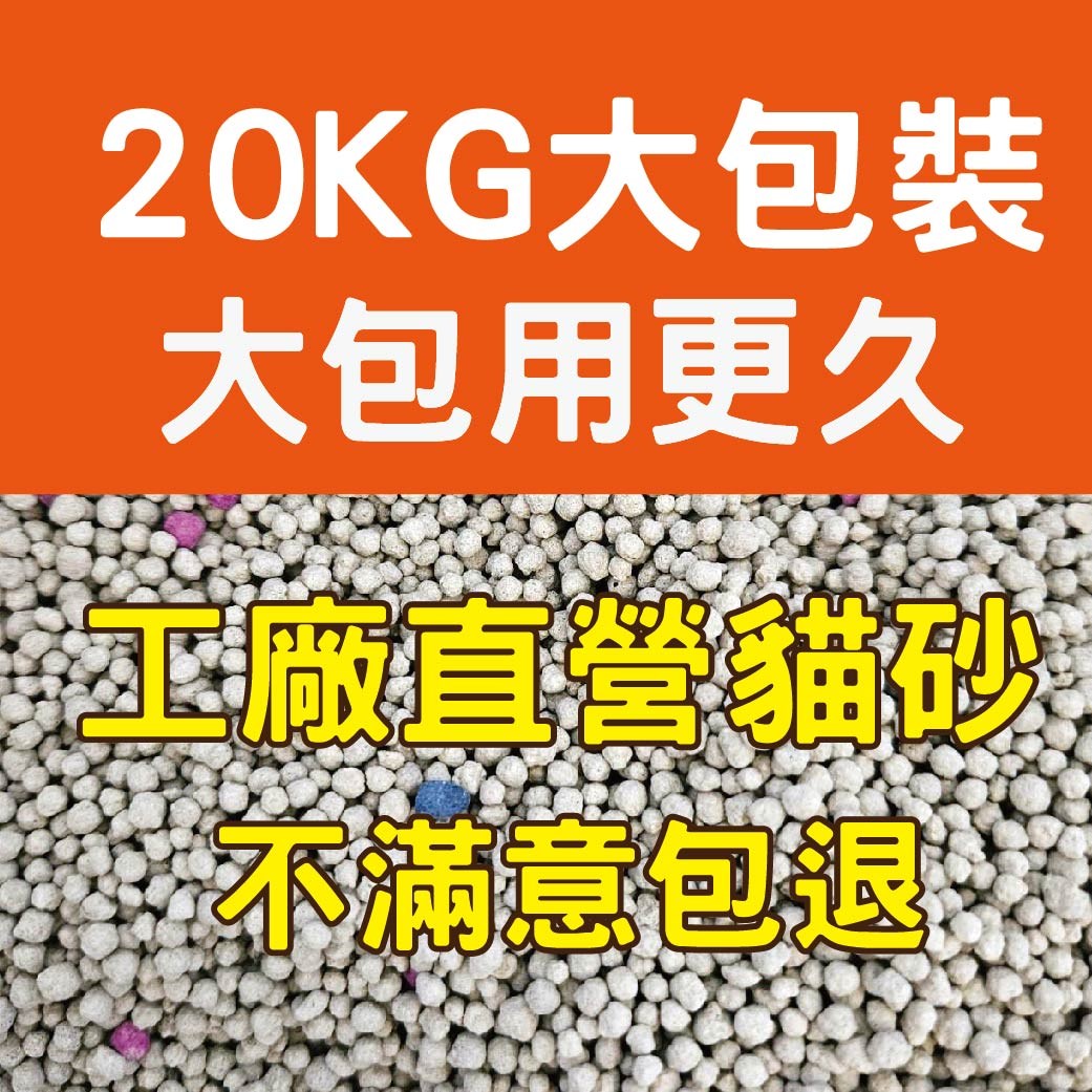 寵物部長  球砂 宅配賣場 免運 球型砂  貓沙 貓砂 凝結 除臭 整袋 20KG