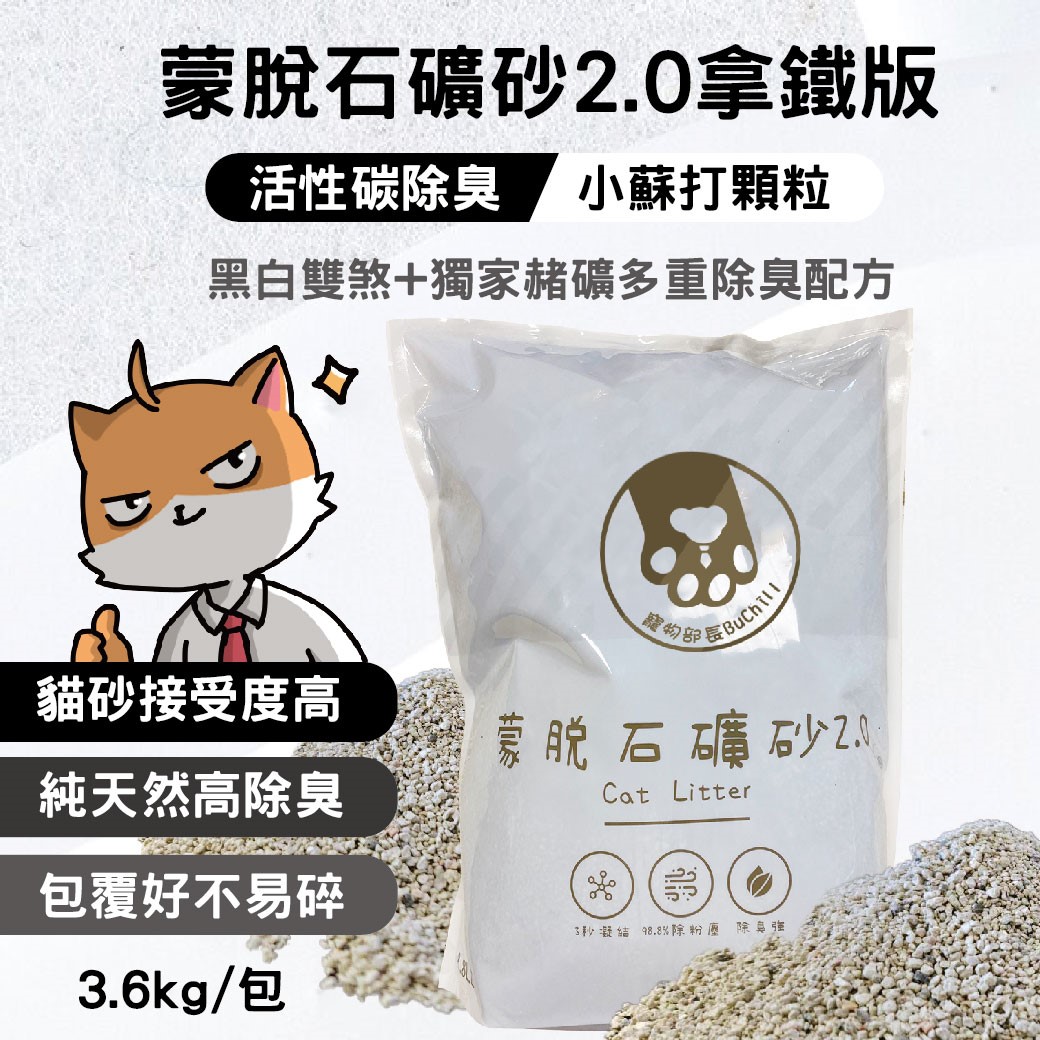 單包賣場 寵物部長 全新改款 蒙脫石礦砂2.0拿鐵版 蒙脫石礦砂 礦砂 黏土礦 黏土質地 寵物用品 低粉塵 除臭 三秒凝結 小蘇打顆粒 貓砂