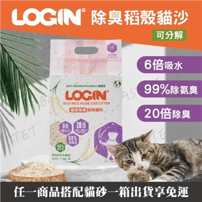 洛格除臭稻殼貓砂 2.5KG 貓砂 除臭 吸水 可分解