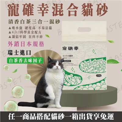 寵確幸混合貓砂 2.5KG 白茶香味  豆腐砂 可沖廁所