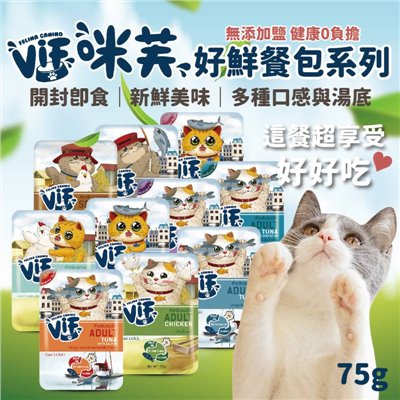 ViF咪芙 好鮮餐包 75g 貓餐包 湯包 濃湯 濕糧 貓糧 成貓 幼貓 罐頭 無鹽 無防腐劑
