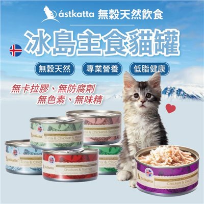 astkatta 冰島主食無穀貓罐 80g 健康低脂主食貓罐 貓咪罐頭 無卡拉膠 無防腐劑 無味精 無色素 貓食品 罐罐