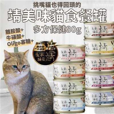 jing靖 美味貓罐80g 靖貓罐 貓罐頭 主食罐 貓食 餐罐 多方保健 挑嘴貓首選