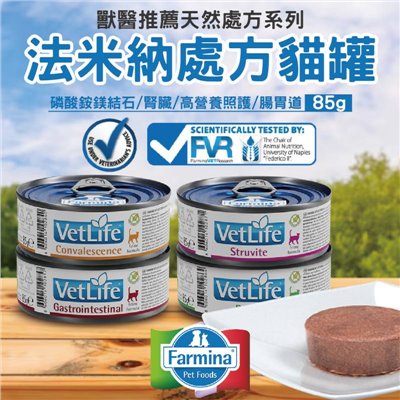 Farmina法米納 Vet Life獸醫天然處方罐頭系列85g 貓罐 貓主食 腎貓罐 罐頭 處方罐頭 泌尿道 結石 貓腸胃道 腎臟