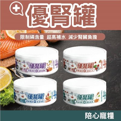【nu4PET 陪心寵糧】優腎罐 腎臟保健 優腎罐系列 低磷 貓罐 貓 貓罐頭 貓食 濕食 無膠 腎臟貓
