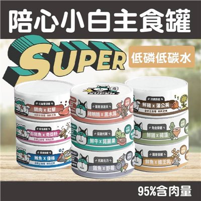 Super 陪心小白主食罐 貓主食罐 低磷 貓罐 貓用 小白罐 鮮肉罐 低碳水 主食罐 罐頭