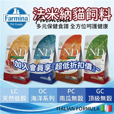 Farmina法米納 N&D貓用配方全系列 貓飼料 貓糧 挑嘴貓 幼貓 全齡貓